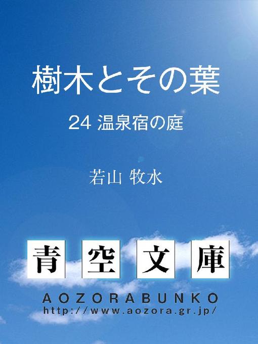 Title details for 樹木とその葉 温泉宿の庭 by 若山牧水 - Available